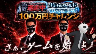 笹喰いの逃走中VR対策会議配信