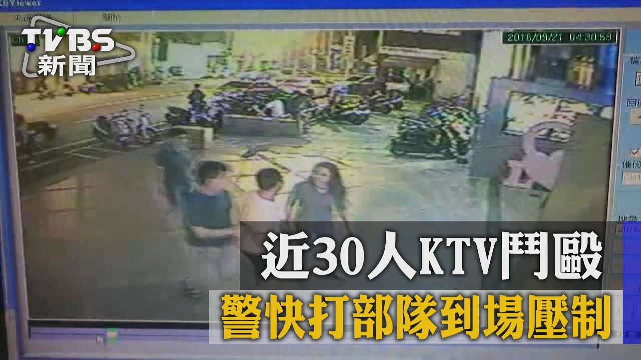 近30人KTV鬥毆　警快打部隊到場壓制