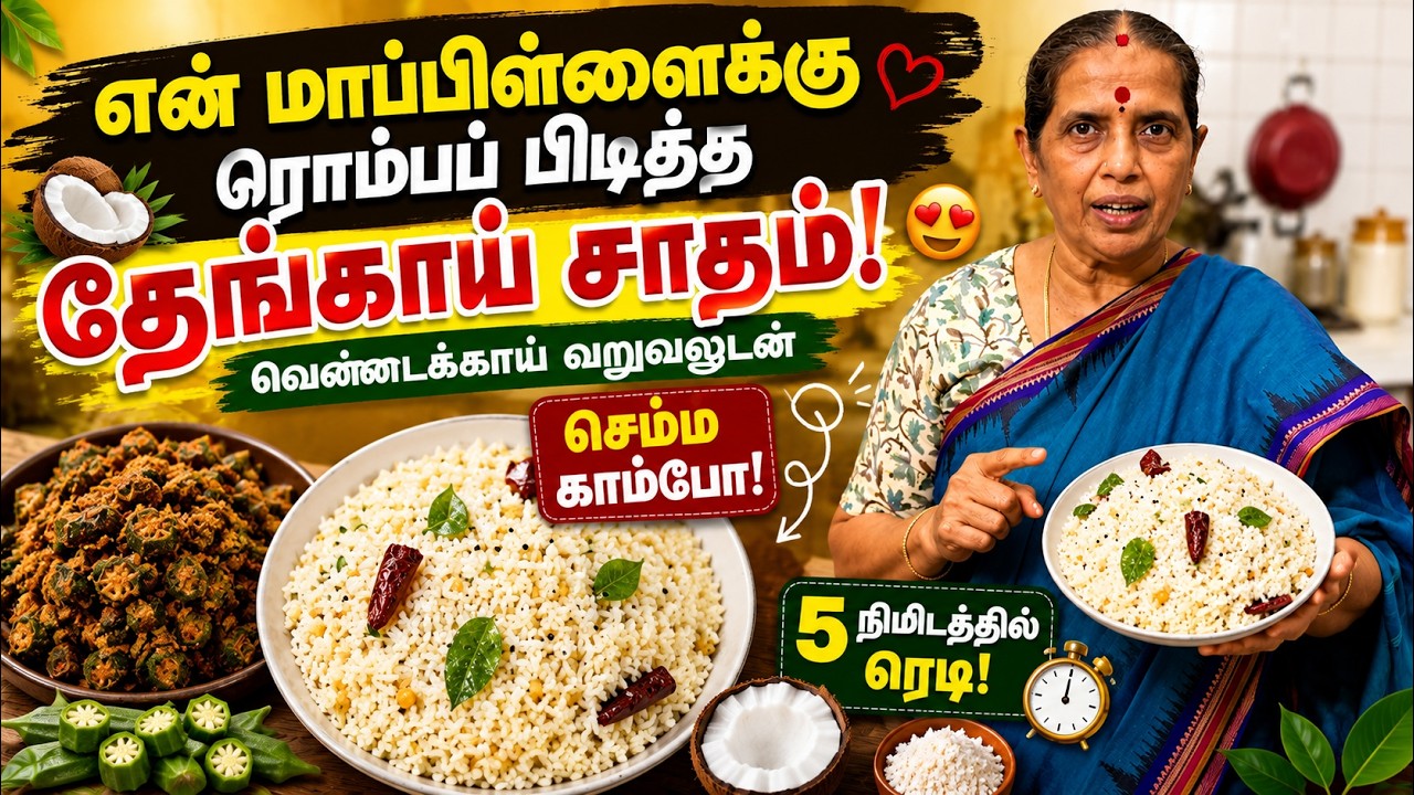 என் மாப்பிள்ளைக்கு ரொம்பப் பிடித்த தேங்காய்சாதம்!வ