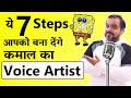 How To Become A Voice Artist 7 Steps में बनिए Professional Voice Over Artist