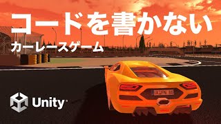 【Unity】超簡単。カーレースゲームの作り方【VisualScripting】