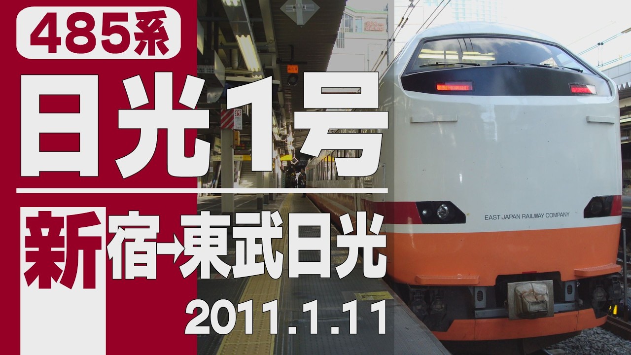 【車窓】485系「日光」1号 新宿-⚡栗橋デッドセクション⚡-東武日光 2011年1月11日
