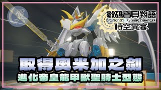 取得奧米加之劍! 進化帝皇龍甲獸聖騎士型態! - Digimon Story: Time Stranger 數碼寶貝物語：時空異客