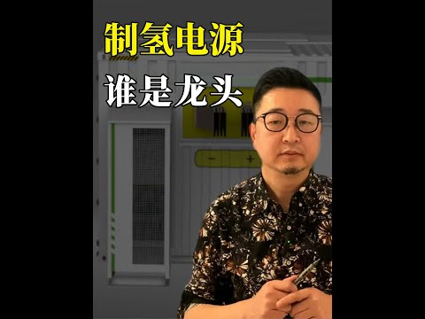 干货分享：氢能市场大爆发，制氢电源崭露头角，龙头企业何在？ #氢能#氢燃料电池 #氢燃料电池汽车 #制氢电源