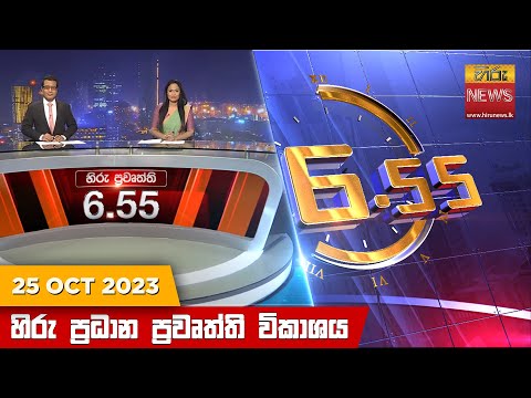 Hiru News 06.55 PM | 2023-10-25
