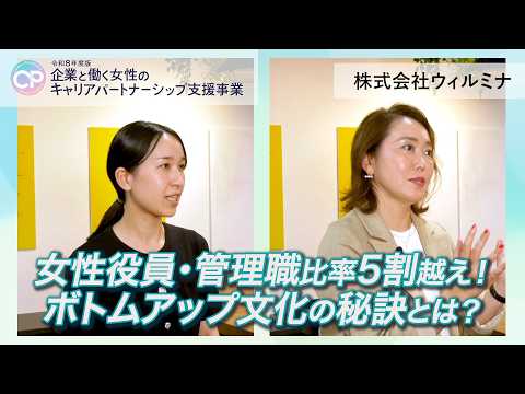 【事例動画】女性登用がもたらした組織成長 ―  トップが語る成功の鍵｜「当たり前」を見直す。ジェンダーバイアスを取り除き、挑戦できる組織へ　｜株式会社ウィルミナ
