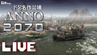 ICOの名作ゲム場 生放送『ANNO 2070』2011年発売 #005「見せつけよ！わが勢力の大艦隊‼」260622