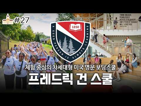 The Frederick Gunn School 캠퍼스투어 썸네일