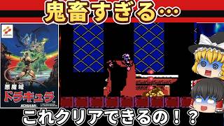【レトロゲーム】ラスボスが鬼畜すぎる！悪魔城ドラキュラを攻略【ゆっくり実況】