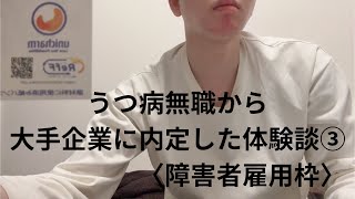うつ病無職から大手企業に内定した体験談③【障害者雇用・障害者採用】
