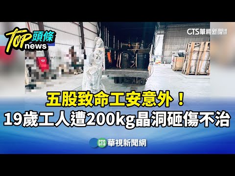 五股致命工安意外！　19歲工人遭200kg晶洞砸傷不治