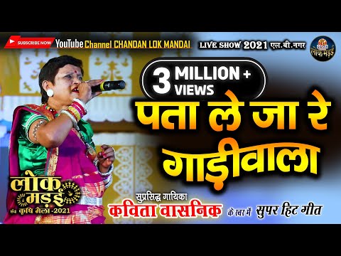 पता ले जा रे गाड़ीवाला | PATA LE JA RE | KAVITA VASNIK | कविता वासनिक |  LIVE SHOW लोक मंडई 2021