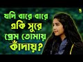 Jodi Bare Bare Eki Sure Prem Tomay Kaday Female Version | Kobitar Gan | কবিতার গান | Cover By Nipa