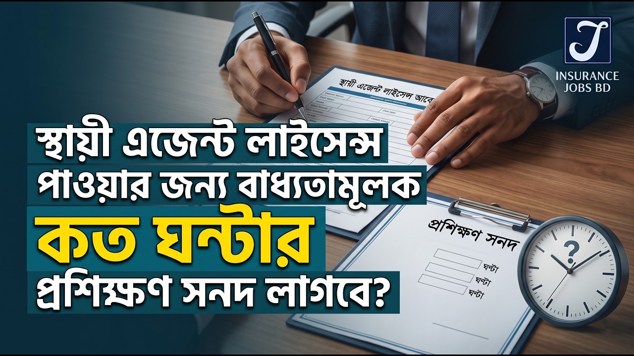 স্থায়ী এজেন্ট লাইসেন্স পাওয়ার জন্য বাধ্যতামূলক কত ঘণ্টার প্রশিক্ষণ সনদ লাগবে?