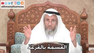2701 - القسمة بالقرعة - عثمان الخميس