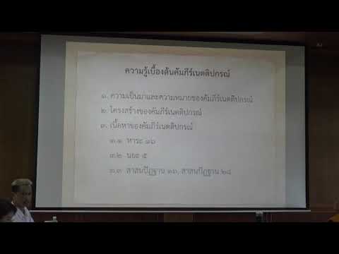 176.พระสุตตันตปิฎกวิเคราะห์(ป.เอก พระไตรปิฎกศึกษา) ตอนที่ 6.วิเคราะห์สติปัฏฐาน 4 แนวเนตติปกรณ์