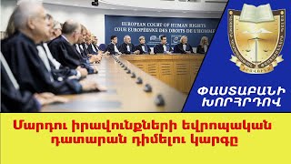 Ինչպե՞ս դիմել Մարդու իրավունքների եվրոպական դատարան. Փաստաբանի խորհրդով