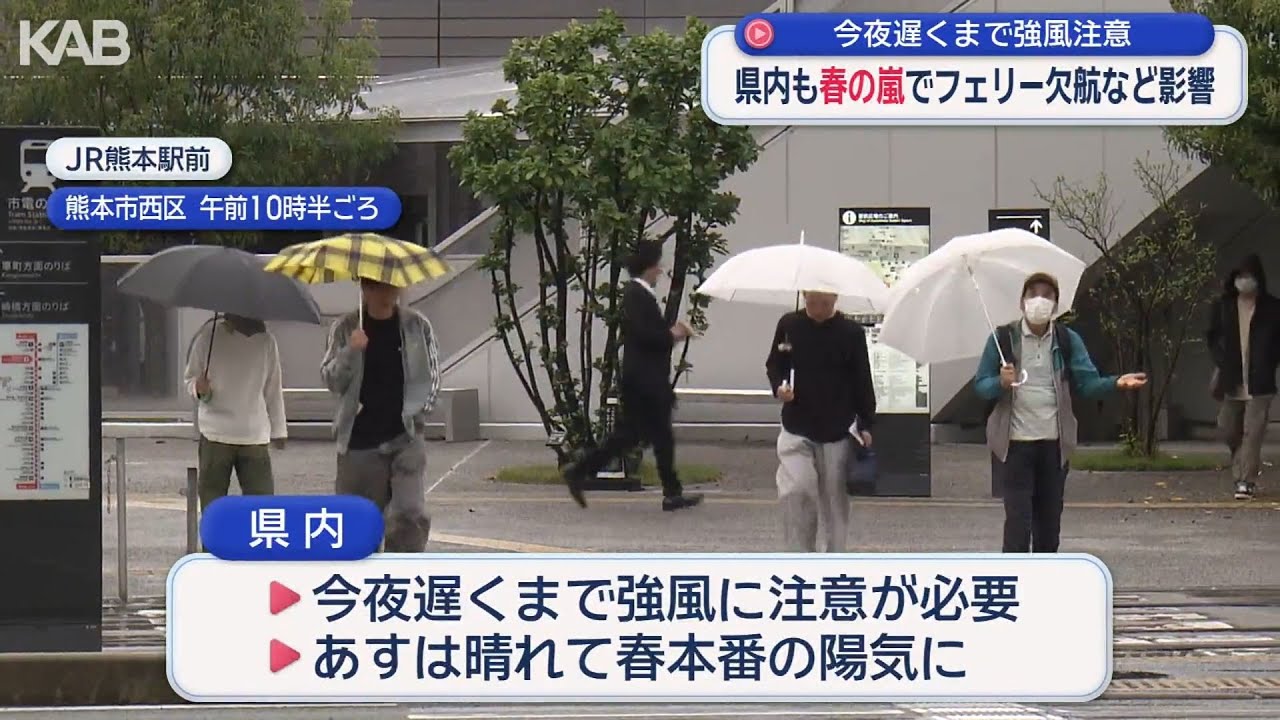 熊本県内も春の嵐　フェリー欠航など影響　4日夜遅くまで強風注意