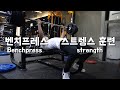 [영택] 오늘의 가슴운동 벤치프레스 | 스트렝스 훈련