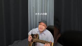 カモメの唄#竹村公成 #ギター #ギター弾き語り #オリジナル曲 #人生哲理