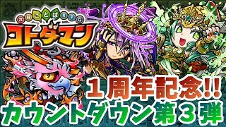 【コトダマン】えっ！？なんの話してるの？笑 たまにはまったり雑談しながら♪一周年記念第３弾を遊ぶ！【神々の系譜ガチャ＋ルーレットゥポーン上級】満腹攻略！