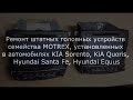 Ремонт автомагнитол KIA Sorento, Hyundai Santa Fe