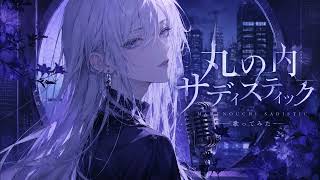 【丸の内サディスティック】うたってみた　透