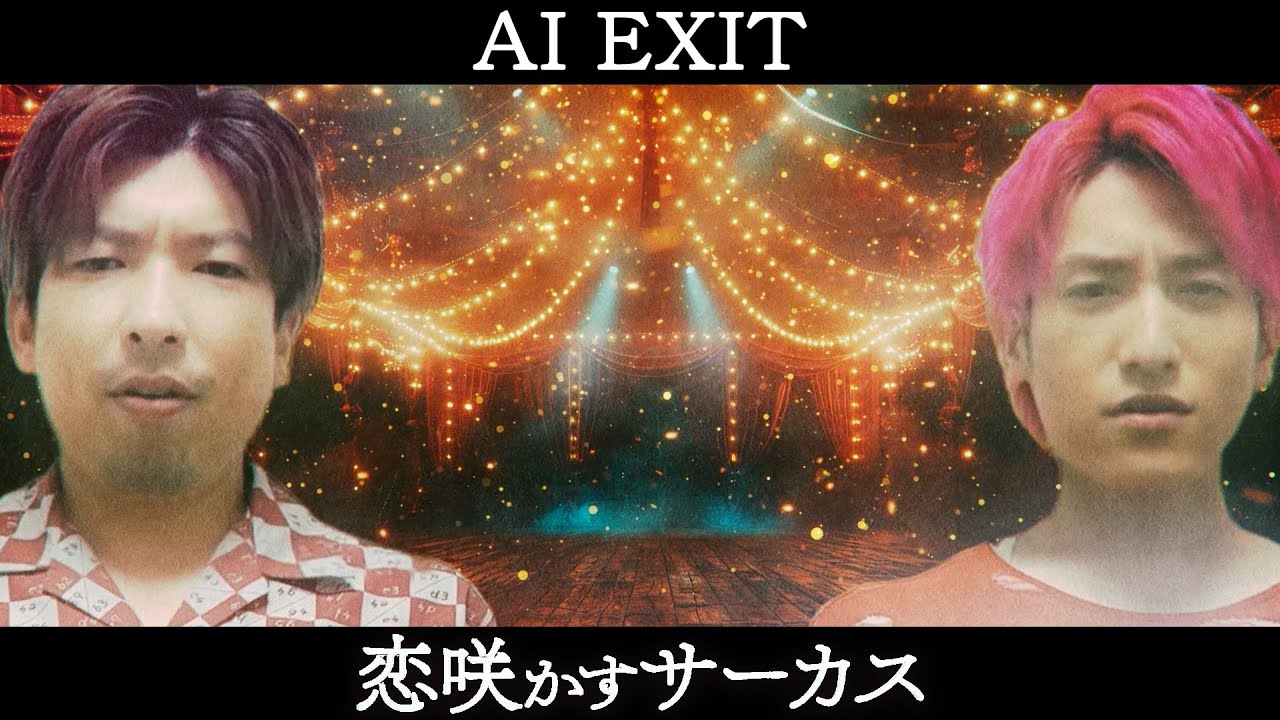 「恋咲かすサーカス」　歌：AI EXIT／作詞：AI EXIT ／作曲：AI EXIT