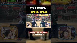 【鉄拳8】プラス4なら14フレの技が10フレ相当になる