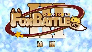 【 #FBC 】FoxBattleCup Vol.3 決勝｜本配信【 #ApexLegends 】