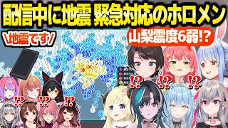 【ホロライブ】配信中に山梨震度6弱の地震発生,迅速な対応のホロメン7人とXの反応まとめ「皆、安全第一」【切り抜き/兎田ぺこら/さくらみこ/大空スバル/響咲リオナ/輪堂千速/雪花ラミィ/角巻わため】