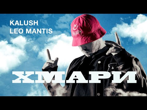 KALUSH feat. Leo Mantis - ХМАРИ