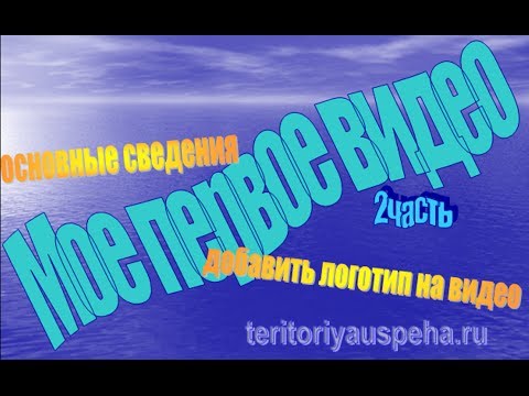 Как добавить видео.Настройки канала. Логотип. Реклама In-Video