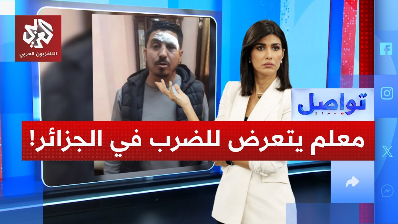 صدمة في الجزائر.. كيف تحوّل استجواب إداري إلى اعتداء على معلم داخل مقر أمني؟ | 