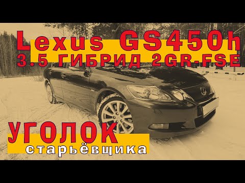 Lexus GS450h - гибрид 3.5 (2GR-FSE) - ПЯТЫЙ цилиндр