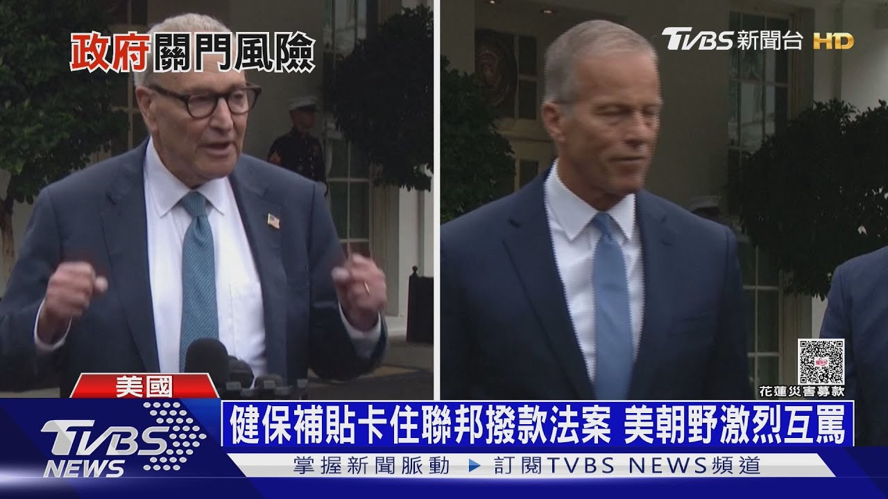 美聯邦政府關門危機重演!不是無薪假 這次恐打包回家