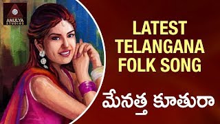 Telangana Folk Songs  Menattha Kootura Song  Amuly