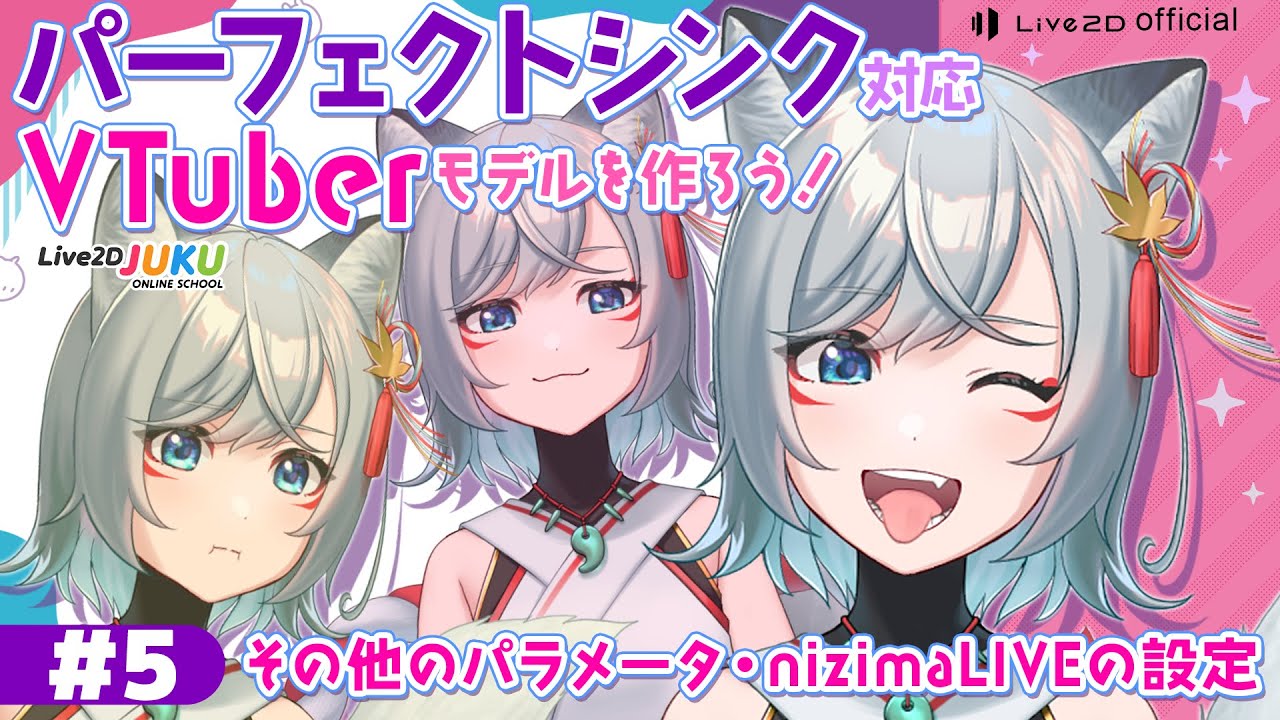 パーフェクトシンク対応VTuberモデルを作ろう！　⑤その他のパラメータ・nizimaLIVEの設定【#Live2DJUKU】