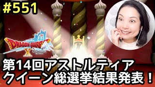 第14回アストルティア・クイーン総選挙結果発表！『ドラゴンクエスト10』顔出し女性実況 #551