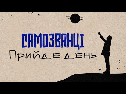 САМОЗВАНЦІ — Прийде День [Lyric Video 2022] ??