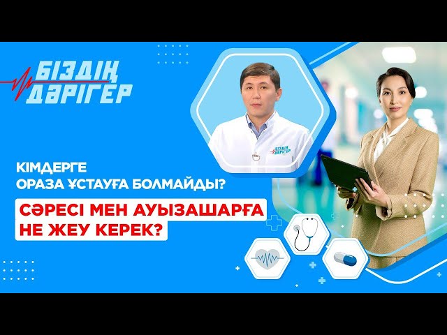 Сәресі мен ауызашарға не жеу керек?