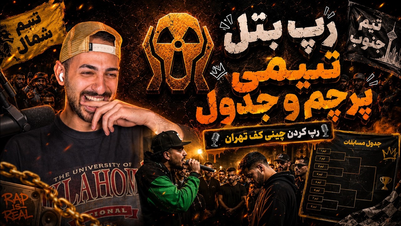 ری اکشن به رپ بتل پر انرژی و ناموسی پرچم و جدول