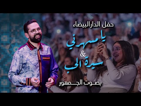BOUDCHART - يا مسهرني & سيرة الحب | Casablanca 2025
