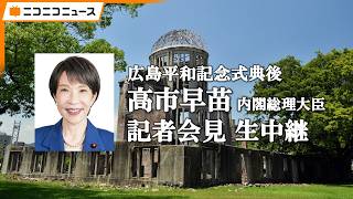 【広島原爆の日】高市総理が記者会見、被爆者代表から要望を聞く会に出席 生中継