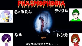 ホラゲー複数でやれば怖くない説(Phasmophobia)