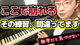 【その練習では弾けません】崩れる原因と正しい直し方