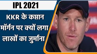 IPL 2021, KKR vs MI: केकेआर के कप्तान Eoin Morgan पर लगा जुर्माना, जानिए क्यों ? | वनइंडिया हिंदी