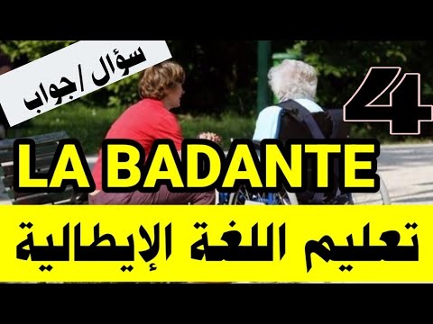 تعليم اللغة الإيطالية. LA BADANTE 4.,سؤال/جواب