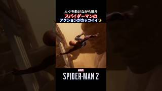 #shorts  ビルの中でのアクションがカッコよすぎるスパイダーマン！ 【Marvel's SPIDER-MAN 2】