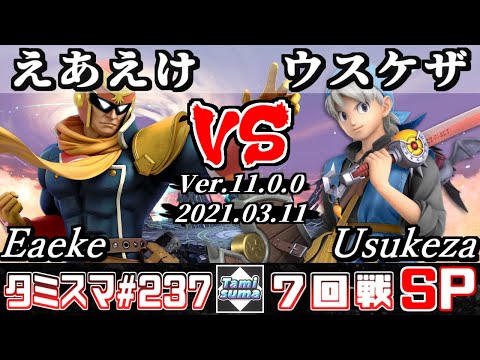 【スマブラSP】タミスマSP237 7回戦 えあえけ(ファルコン) VS ウスケザ(勇者) - オンライン大会